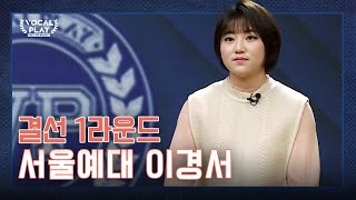 [선공개] 결선부터는 Clean Slate! 느낌 좋은 서울예대 이경서의 결선 1라운드 무대  | 보컬플레이: 캠퍼스 뮤직 올림피아드 10회