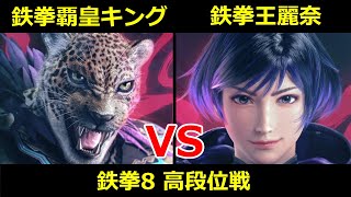 鉄拳覇皇 キング VS 鉄拳王 麗奈【鉄拳8高段位戦】