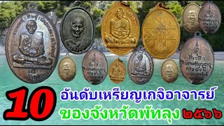 10อันดับเกจิอาจารย์ที่ได้รับความนิยม จังหวัด พัทลุง ปี 2566