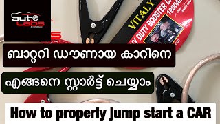 How to properly jump start a car malayalam | ബാറ്ററി ഡൗണായ കാറിനെ എങ്ങനെ സ്റ്റാർട്ട് ചെയ്യാം