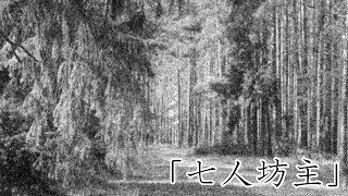 【怖い話・都市伝説・怪談朗読】短編集「七人坊主・守衛・古いピアノ」