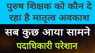 बिहार में पुरूष शिक्षक को मातृत्व अवकाश किसने किया।शिक्षा विभाग।ALL TET taiyari