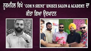 ਨੂਰਮਹਿਲ ਵਿਖੇ “COMB N SHINE” UNISEX SALON \u0026 ACADEMY  ਦਾ ਕੀਤਾ ਗਿਆ ਉਦਘਾਟਨ