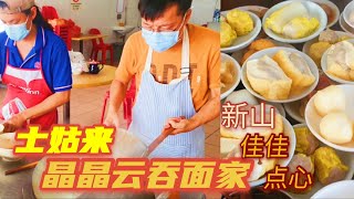 吃喝玩樂#42，新山士姑來Skudai#老字號#晶晶雲吞麵家#顺利花園Maju Jaya#佳佳點心#