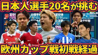 【日本人選手組のCL/EL/ECL活躍】20名が挑む欧州カップ戦初戦の結果と第2節の日程・対戦相手