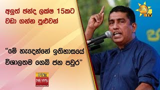 අලුත් ඡන්ද ලක්ෂ 15කට වඩා ගන්න පුළුවන්‍ -  ''මේ හැදෙන්නේ ඉතිහාසයේ විශාලතම ගෙබි ජන පවුර'' - Hiru News