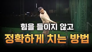 [골프스윙]몸을 덜 쓰고 똑바로 갈수 있는 샷이 가능하다면 어떨까요?