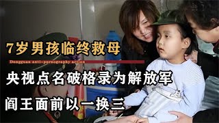 7岁男孩临终救母，央视点名破格录为解放军，阎王面前以一换三