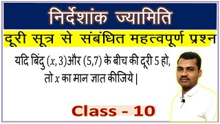 यदि बिंदु (x,3) और (5,7) के बीच की दूरी 5 हो तो x का मान ज्ञात करना/bich ki duri 5 ho to x ka maan