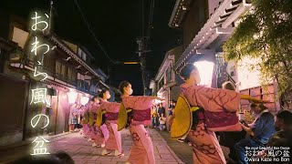 西町の花 おわら風の盆2022 最終日 Most beautiful Bon dance \