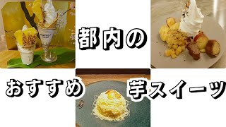 モグねーがおすすめする！都内で美味しい芋スイーツが食べられるお店3選♪(おまけもあるよ！)