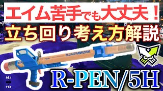 【エイムは立ち回りでカバー】味方と連携して勝つ★R-PEN/5H立ち回り解説【スプラトゥーン3】