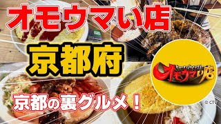 【京都】オモウマい店！700円でおかわり自由！？夢のグルメ大公開！