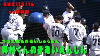 つば九郎も見守る　今日の声出しは合流組・奥村くん　2021/3/16　vs阪神