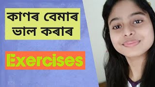 কাণৰ বেমাৰ ভাল কৰাৰ উপায়? ঘৰতে কৰিব পাৰে এই Exercises বোৰ। যানো আহক আমাৰ কাণ সূৰক্ষীত কেনেকৈ ৰাখিম