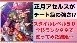 【ロマサガRS】あの強敵も一人で撃破！ 正月アセルスをスタイルレベル50 全技ランク99で使ったら強すぎたww 梅神楽 新春開き 3周年 限定ガチャ ロマンシングサガリユニバース