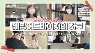 [웨딩로그] WEDDING VLOG / 정채은 웨딩어드바이저의 하루 / 비동행 웨딩플래너 / 한복 촬영 / 웨딩스튜디오추천 / 웨딩상담