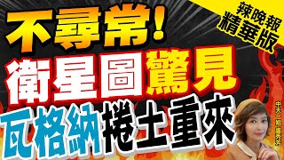 【盧秀芳辣晚報】白俄首都東南軍事基地 新建設與瓦格納有關? @中天新聞CtiNews  精華版