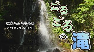 ごろごろの滝　岐阜県山県市神崎　2021年7月26日(月)