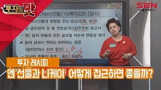 [서울경제TV] 엔 선물과 니케이 어떻게 접근해야 할까?-황금연못