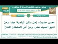 588 معنى حديث من سكن البادية جفا، ومن اتبع الصيد غفل، ومن أتى السلطان افتتن الشيخ ابن عثيمين