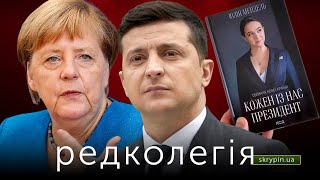 РЕДКОЛЕГІЯ: У Німеччини російська труба, а в Україні політичне літо + книга Мендель