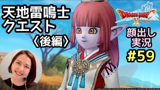 天地雷鳴士クエスト 後編『ドラゴンクエスト10（PS4版）』顔出し女性実況 #59