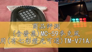 商品評測 (含發票)MC-59麥克風 kenwood車機專用(有七彩燈光可選)TM-V71A/281A/271A/D710A