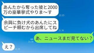 元親友に婚約者を奪われた私が、結婚式の招待状をもらった。「2000万円の豪華な挙式だから来てねw」と書かれていたが、私は「ニュース見た？」と返信した。すると5分後、調子に乗った略奪女は全てを失う羽目…