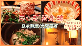 ピコグルメ70 同心町 和食 瑞/大阪扇町 日本料理