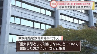 「重大事態」として県教委が市を指導していた…　静岡・御殿場市の元中学生いじめ問題