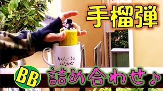 【BB弾手榴弾】をいろんな所で使ってみた 動画詰め合わせ 【エアソフトイノベーションズ】 ガス・時限式タイマートルネードまとめ サバゲー屋内フィールドで活躍！おすすめハンドグレネードYouTube動画