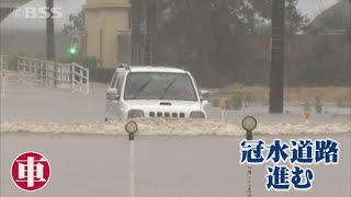 注意！ＪAＦに聞いた　冠水道路走行の危険性