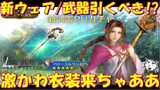 【FF7EC】エアリスのフローラルガウン新ウェア・武器ガチャは引くべき！？新ウェア・武器性能レビュー！！PV衣装が登場！！【FF7エバークライシス/エバクラ】【FF7R】