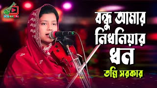 বন্ধু আমার নিধনিয়ার ধন রে | বাউল তন্নী সরকার Bondhu Amar Nirdhoniar Dhon Re | Lili Baul Tv