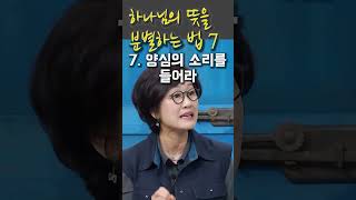 하나님의 뜻을 분별하는 법 7가지- 7.양심의 소리를 들어라