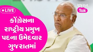 Gujarat Tak Live: કોંગ્રેસના રાષ્ટ્રીય પ્રમુખ પદના ઉમેદવાર ગુજરાતમાં |GT