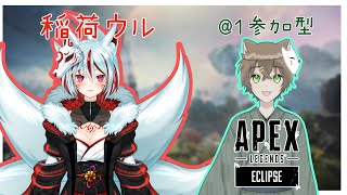 【Apex Legends】稲荷ウルさんと＠１参加型APEX【声丸ゆん/新人VTuber】