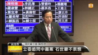 【2014.10.29】滅頂行動延燒 立委追問中嘉案 -udn tv