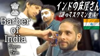 インドの床屋髭剃り(顔そりシェービング)海外ASMRマッサージch)Indian Barber Shave