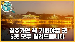 경주에 가면 꼭 가봐야 하는 핫플레이스 불국사 석굴암 첨성대 대릉원 동궁과 월지