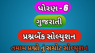 Std-6 gujarati quetion bank-dhoran-6 prashan bank || ધોરણ 6 પ્રશ્ન બેંક || std 6 ekam kasoti