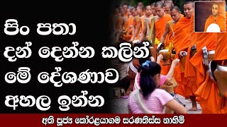 පිං පතා දන් දෙන්න කලින් මේ දේශණාව අනිවාර්යයෙන්ම අහලා ඉන්න | Bana | darmadesana | Budu Bana