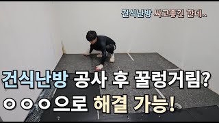 건식난방 시공 후 우리집 바닥이 꿀렁거리는 이유??  Korean Underfloor Heating System