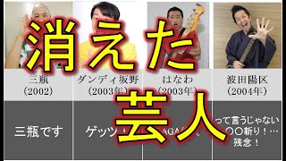 いつ消えた？【テレビから消えた一発屋芸人まとめ】