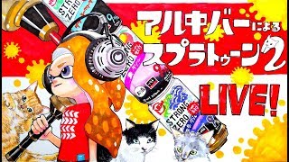 【スプラ２　リグマ】くそ回線おさらばリグマ→プラべ　視聴者参加型【生配信】