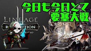 【リネレボ】今日も今日とて要塞大戦