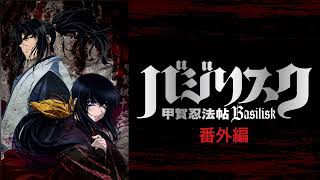 10選アニメ バジリスク甲賀忍法帖「番外編」