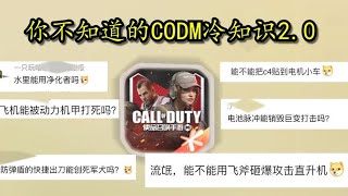 【使命召唤手游】飞斧砸爆直升机？盘点你不知道的CODM冷知识！#刘氓