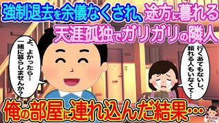 【2ch馴れ初め】強制退去を余儀なくされ、途方に暮れる天涯孤独でガリガリの隣人 →俺の部屋に連れ込んだ結果…【伝説のスレ】